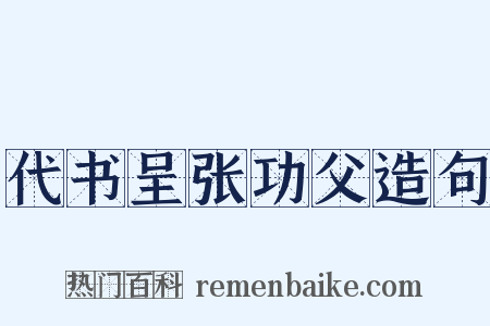 代书呈张功父造句是什么意思的图片